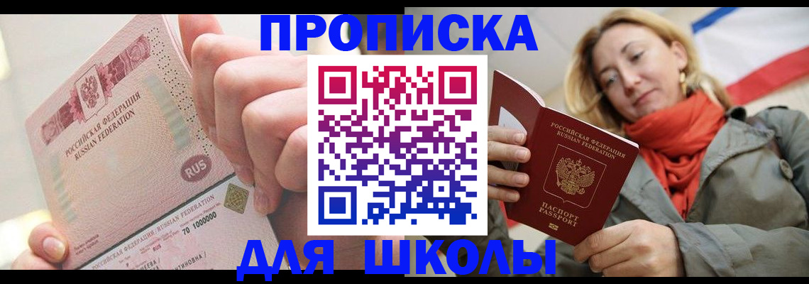 временная регистрация для школы в Снежинске