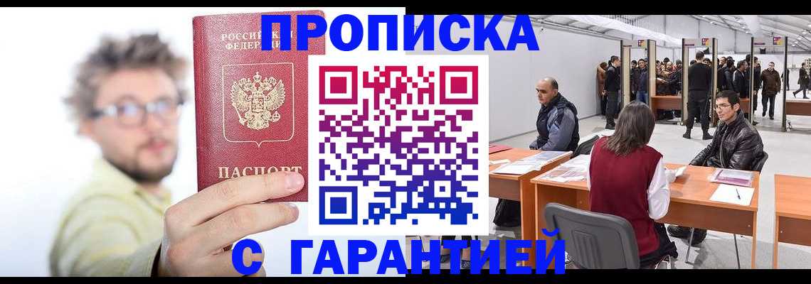 прописка в Снежинске